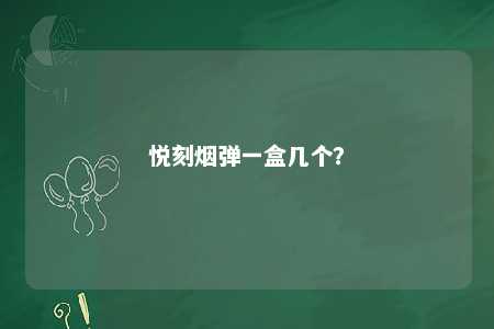 悦刻烟弹一盒几个
？ 